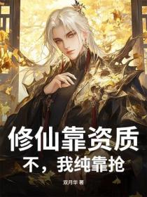 修仙靠资质？不，我纯靠抢！