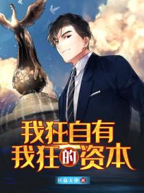 我狂自有我狂的资本