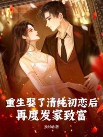 重生娶了清纯初恋后，再度发家致富！