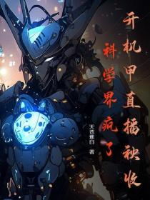 开机甲直播秋收，科学界疯了！