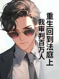 重生回到法庭上，我审判百万人！