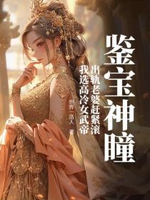 鉴宝神瞳：出轨老婆赶紧滚，我选高冷女武帝