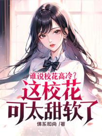 谁说校花高冷？这校花可太甜软了