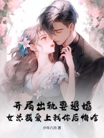开局出轨要退婚,女总裁爱上我你后悔啥