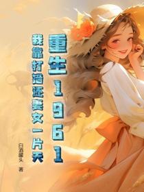 重生1961：我靠打猎还妻女一片天