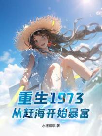 重生1973，从赶海开始暴富