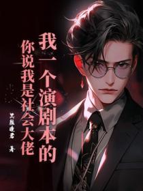 我一个演剧本的,你说我是社会大佬?