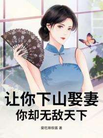 让你下山娶妻,你却无敌天下