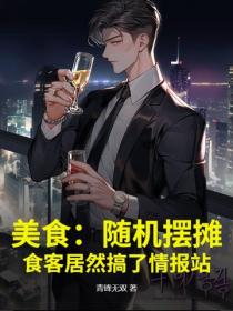美食:随机摆摊,食客居然搞了情报站