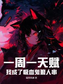 一周一天赋：我成了吸血鬼狼人串！