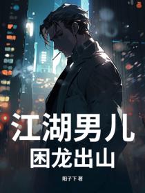 江湖男儿：困龙出山