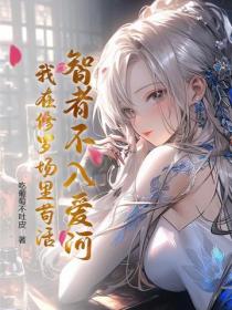 智者不入爱河，我在修罗场里苟活