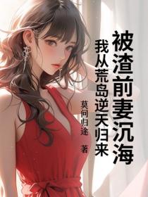 被渣前妻沉海，我从荒岛逆天归来