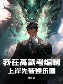 我在高武考编制，上岸先斩娱乐圈！