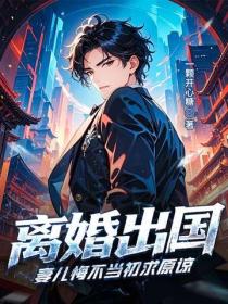 离婚出国，妻儿悔不当初求原谅