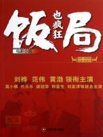 电影小说：饭局也疯狂