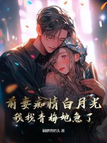 前妻痴情白月光，我找青梅她急了