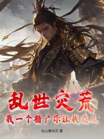 乱世灾荒，我一个猎户你让我造反？