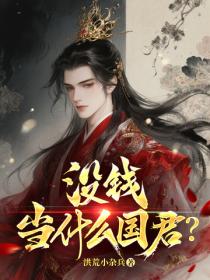 没钱当什么国君？