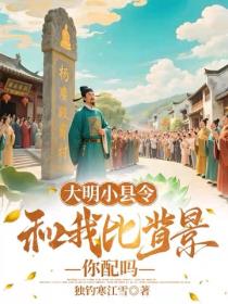 大明小县令，和我比背景你配吗