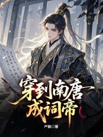 穿到南唐成词帝