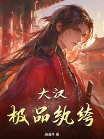 大汉极品纨绔
