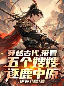 穿越古代,带着全家逐鹿中原