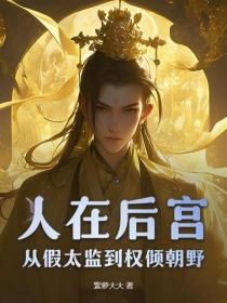 人在后宫：从假太监到权倾朝野