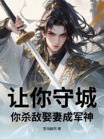 让你守城当炮灰，你靠娶妻成军神了？