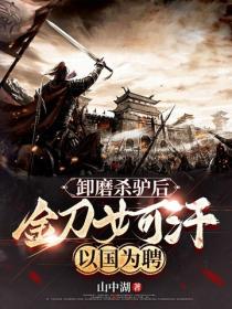 卸磨杀驴后,金刀女可汗以国为聘