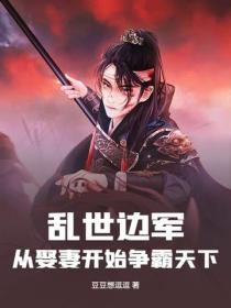 乱世边军:从娶妻开始争霸天下