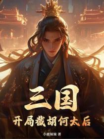 三国:开局截胡何太后