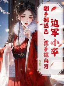 边军小卒,翻手拥绝色,覆手揽山河