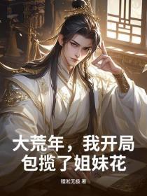 大荒年，我靠占卜粮肉满仓