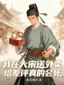 我在大宋送外卖:给差评真的会死