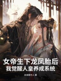 女帝生下龙凤胎后,我觉醒人皇养成系统