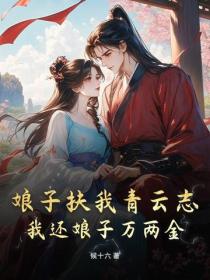 娘子扶我青云志，我还娘子万两金！