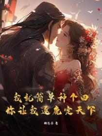 我就简单种个田,你让我逐鹿定天下?