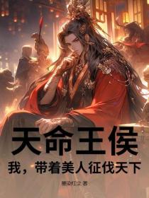 天命王侯，我，带着美人征伐天下