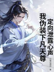 定向泄露心声，我伪装下凡天尊！