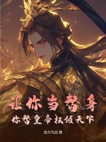 让你当替身,你替皇帝权倾天下?