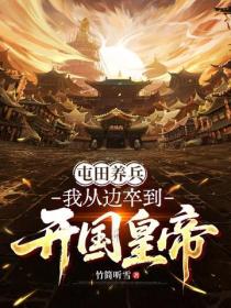 屯田养兵：我从边卒到开国皇帝