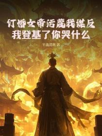 订婚女帝污蔑我谋反？我登基了你哭什么