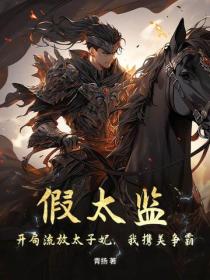 假太监：开局流放太子妃，我携美争霸