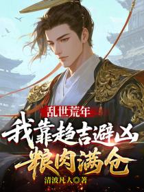 乱世荒年:我靠趋吉避凶粮肉满仓