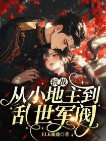 抗战:从小地主到乱世军阀