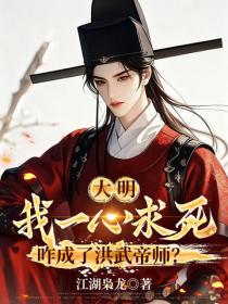 大明:我一心求死,咋成了洪武帝师?