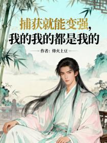 捕获就能变强，我的我的都是我的