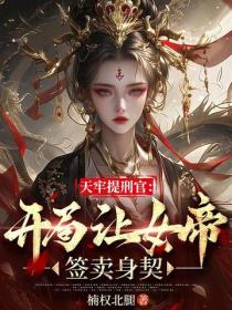 天牢提刑官:开局让女帝签卖身契