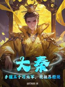 大秦:手握三十万大军,我扶苏拒死